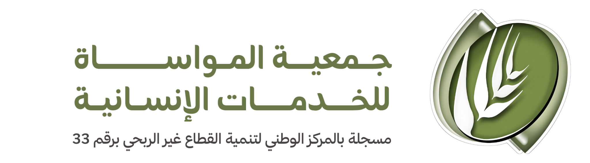 جمعية المواساة للخدمات الإنسانية