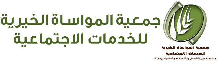 جمعية المواساة الخيرية للخدمات الاجتماعية