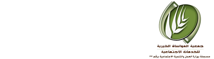 جمعية المواساة الخيرية للخدمات الاجتماعية